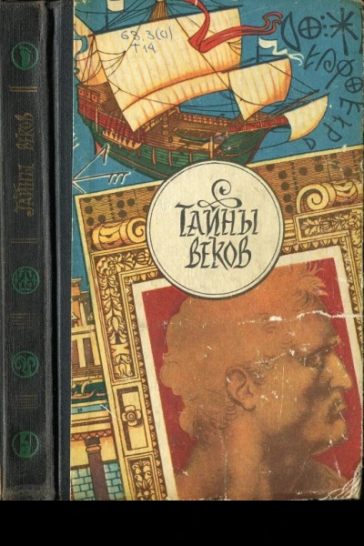 Тайны веков Кн 3