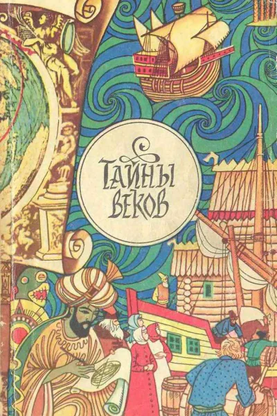 Тайны веков сборник илл