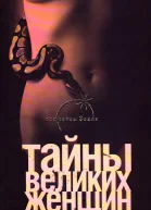 Тайны великих женщин  Наталья Тюленева