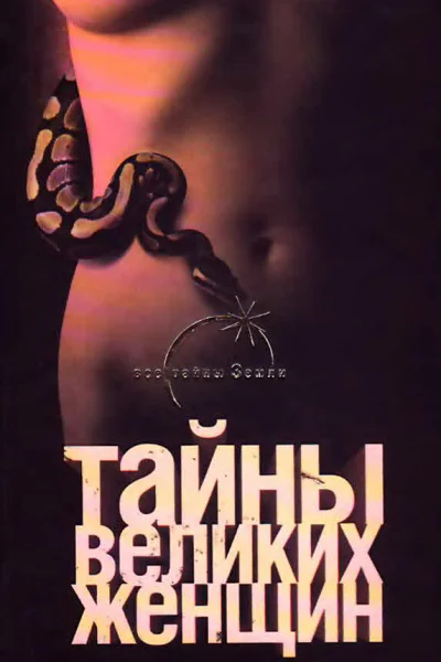 Тайны великих женщин  Наталья Тюленева