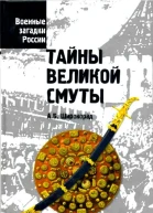 Тайны Великой смуты