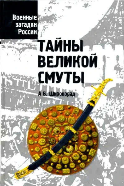 Тайны Великой смуты