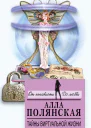 Тайны виртуальной жизни  роман  Алла Полянская