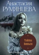 Тайны Вивьен