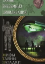Тайны внеземных цивилизаций  сост С Реутов