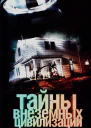 Тайны внеземных цивилизаций