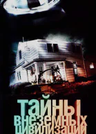 Тайны внеземных цивилизаций