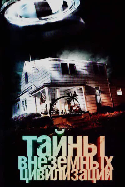 Тайны внеземных цивилизаций
