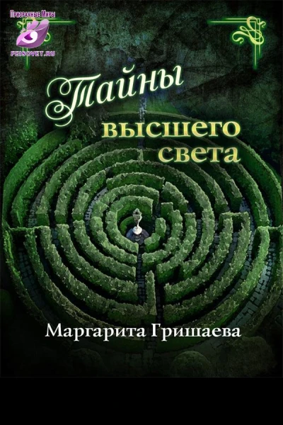 Тайны высшего света