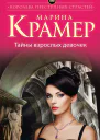 Тайны взрослых девочек