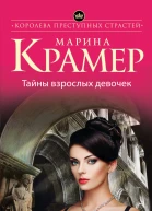 Тайны взрослых девочек