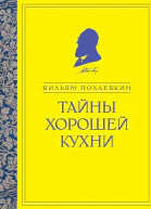 Тайны хорошей кухни