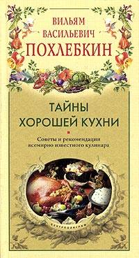 Тайны хорошей кухни3е изд