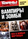 Тайны XX века Золотая серия  2