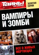 Тайны XX века Золотая серия  2