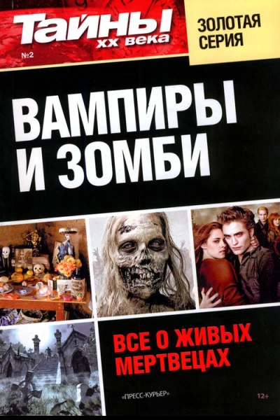 Тайны XX века Золотая серия  2