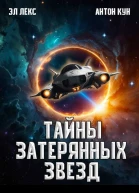Тайны затерянных звезд Том 1 СИ