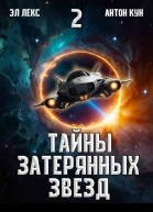 Тайны затерянных звезд Том 2 СИ