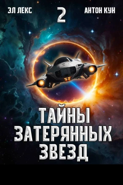 Тайны затерянных звезд Том 2 СИ