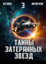 Тайны затерянных звезд Том 3 СИ