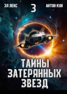 Тайны затерянных звезд Том 3 СИ