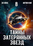 Тайны затерянных звезд Том 8