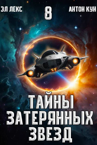 Тайны затерянных звезд Том 8