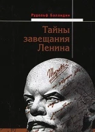 Тайны завещания Ленина  Рудольф Баландин