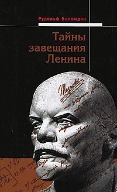 Тайны завещания Ленина  Рудольф Баландин