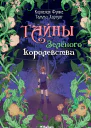 Тайны Зелёного королевства