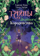 Тайны Зелёного королевства