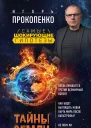 Тайны Земли Игорь Прокопенко