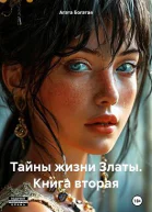 Тайны жизни Златы Книга вторая