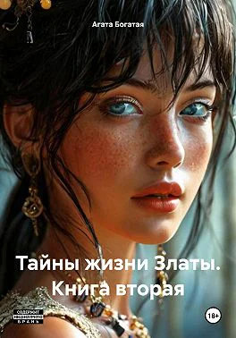 Тайны жизни Златы Книга вторая