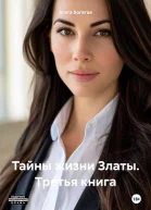 Тайны жизни Златы Третья книга