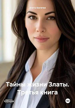 Тайны жизни Златы Третья книга