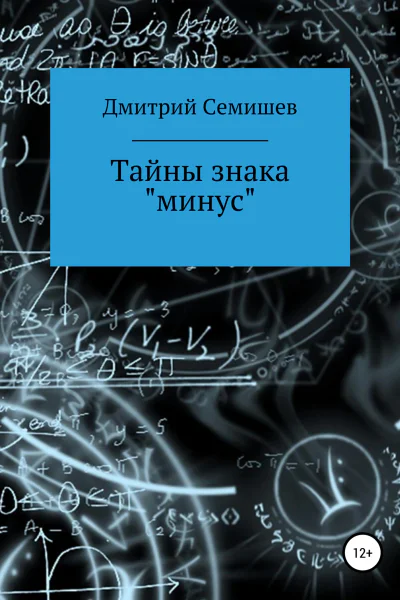 Тайны знака минус