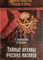 Тайные архивы русских масонов