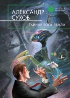 Тайные боги Земли