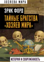 Тайные братства хозяев мира История и современность  Э Форд