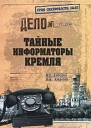 Тайные информаторы Кремля