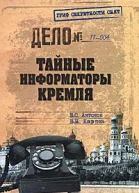 Тайные информаторы Кремля