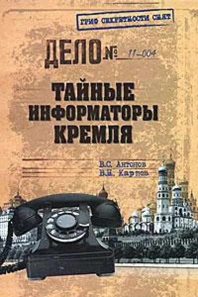 Тайные информаторы Кремля