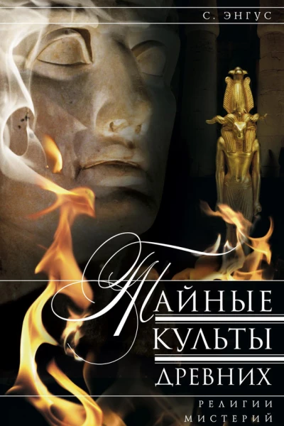Тайные культы древних Религии мистерий