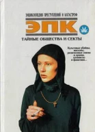 Тайные общества и секты культовые убийцы массоны религиозные союзы и ордена сатанисты и фанатики