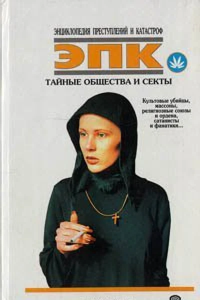 Тайные общества и секты культовые убийцы массоны религиозные союзы и ордена сатанисты и фанатики