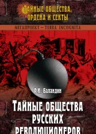 Тайные общества русских революционеров