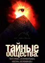 Тайные общества тамплиеры розенкрейцеры масоны иллюминаты  Лин фон Паль