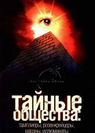 Тайные общества тамплиеры розенкрейцеры масоны иллюминаты