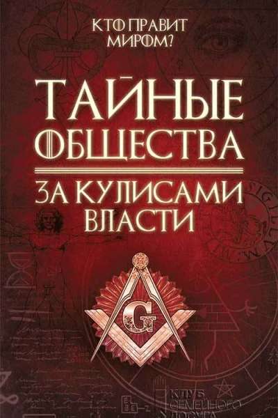 Тайные общества За кулисами власти
